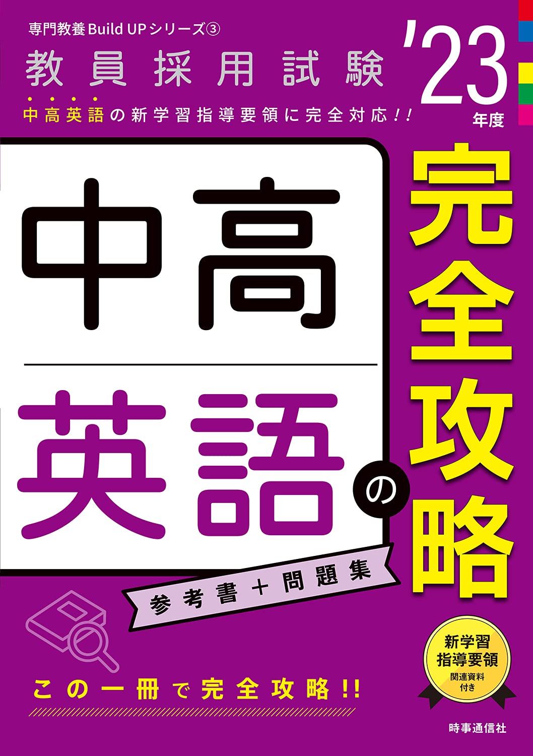 中高英語の完全攻略(2023年度版 専門教養 Build Up シリーズ3) (教員